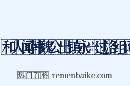 和人闻韩魏公出镇永兴过洛组词是什么意思的图片